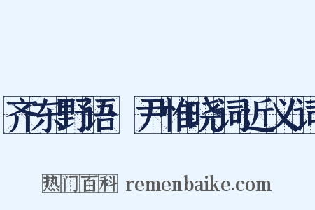 齐东野语·尹惟晓词近义词是什么意思的图片